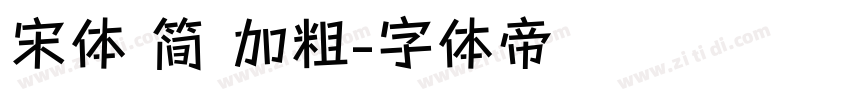宋体 简 加粗字体转换